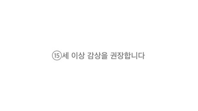 벙커의 낮 - 1화